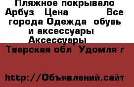 Пляжное покрывало Арбуз › Цена ­ 1 200 - Все города Одежда, обувь и аксессуары » Аксессуары   . Тверская обл.,Удомля г.